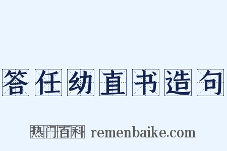 答任幼直书造句是什么意思的图片